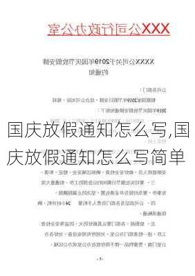 国庆放假通知怎么写,国庆放假通知怎么写简单