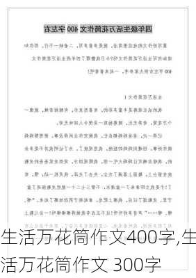 生活万花筒作文400字,生活万花筒作文 300字