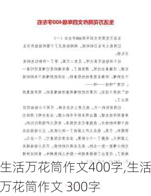 生活万花筒作文400字,生活万花筒作文 300字