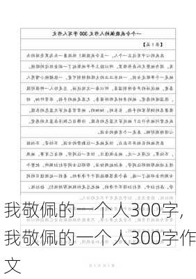 我敬佩的一个人300字,我敬佩的一个人300字作文