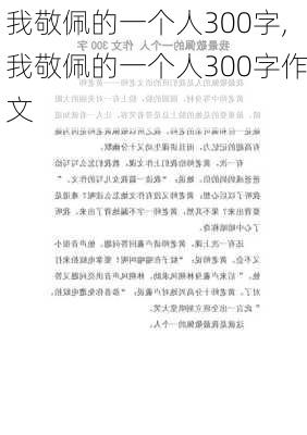 我敬佩的一个人300字,我敬佩的一个人300字作文