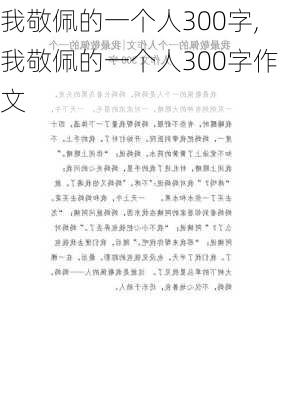 我敬佩的一个人300字,我敬佩的一个人300字作文