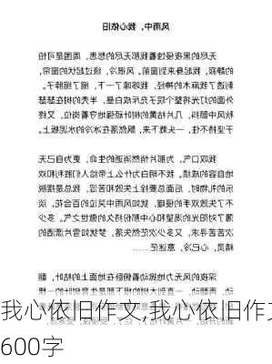 我心依旧作文,我心依旧作文600字