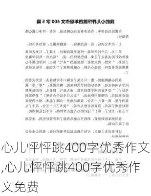 心儿怦怦跳400字优秀作文,心儿怦怦跳400字优秀作文免费