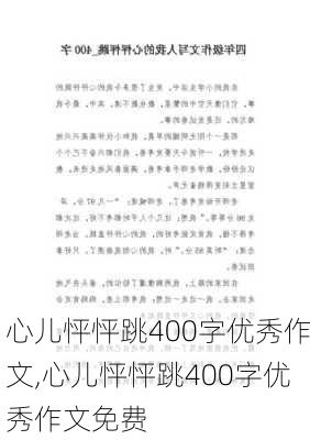 心儿怦怦跳400字优秀作文,心儿怦怦跳400字优秀作文免费