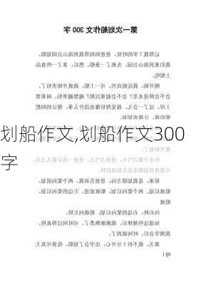 划船作文,划船作文300字