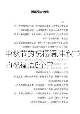 中秋节的祝福语,中秋节的祝福语8个字