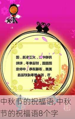 中秋节的祝福语,中秋节的祝福语8个字