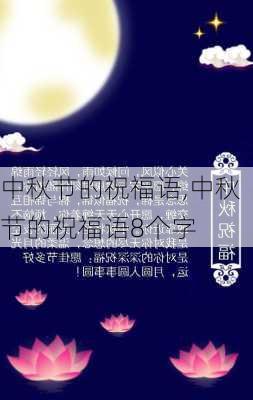 中秋节的祝福语,中秋节的祝福语8个字