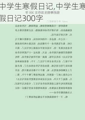 中学生寒假日记,中学生寒假日记300字