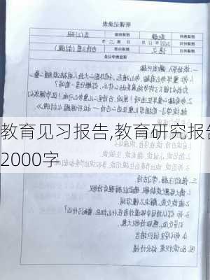 教育见习报告,教育研究报告2000字