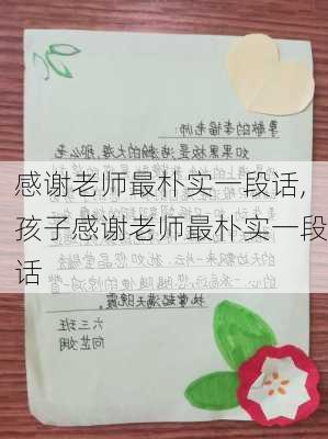 感谢老师最朴实一段话,孩子感谢老师最朴实一段话