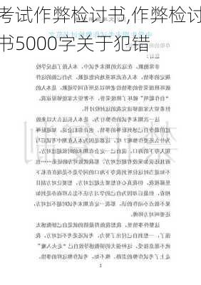 考试作弊检讨书,作弊检讨书5000字关于犯错