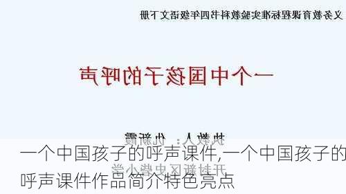 一个中国孩子的呼声课件,一个中国孩子的呼声课件作品简介特色亮点