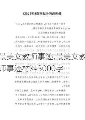 最美女教师事迹,最美女教师事迹材料3000字