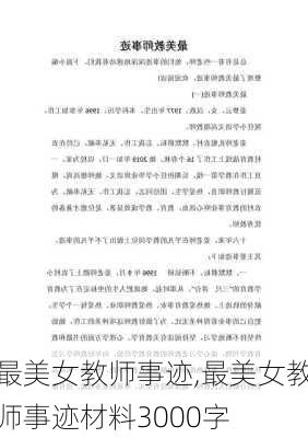 最美女教师事迹,最美女教师事迹材料3000字