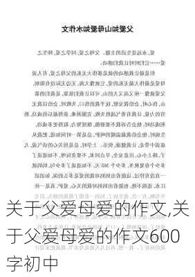 关于父爱母爱的作文,关于父爱母爱的作文600字初中