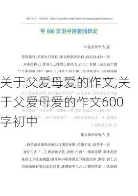 关于父爱母爱的作文,关于父爱母爱的作文600字初中