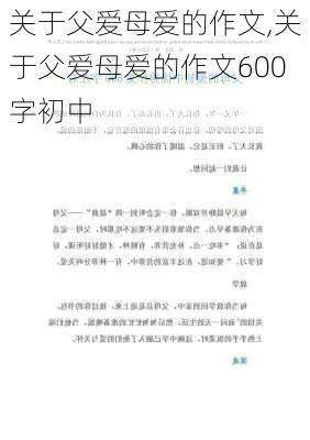 关于父爱母爱的作文,关于父爱母爱的作文600字初中