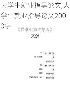 大学生就业指导论文,大学生就业指导论文2000字