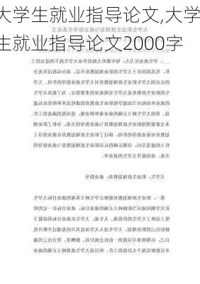 大学生就业指导论文,大学生就业指导论文2000字