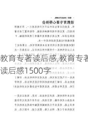 教育专著读后感,教育专著读后感1500字