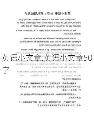 英语小文章,英语小文章50字