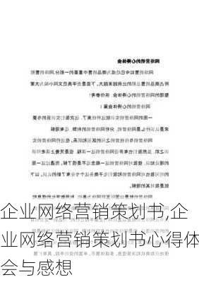 企业网络营销策划书,企业网络营销策划书心得体会与感想