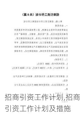 招商引资工作计划,招商引资工作计划及措施