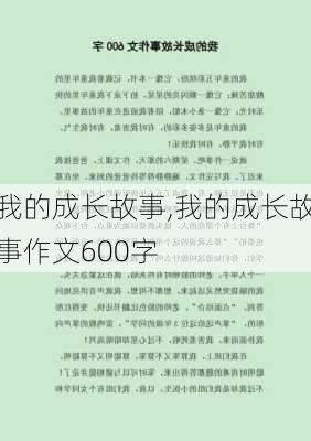 我的成长故事,我的成长故事作文600字