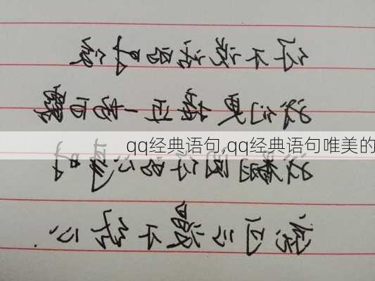 qq经典语句,qq经典语句唯美的