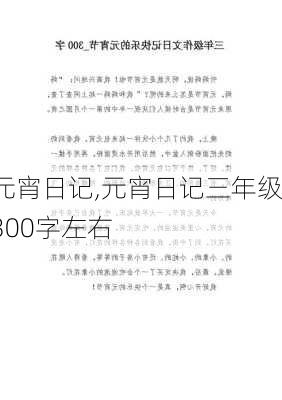 元宵日记,元宵日记三年级300字左右