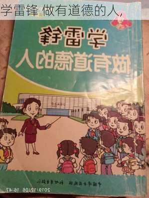 学雷锋 做有道德的人,