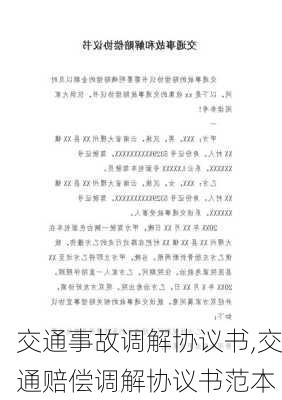 交通事故调解协议书,交通赔偿调解协议书范本