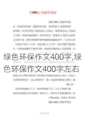 绿色环保作文400字,绿色环保作文400字左右