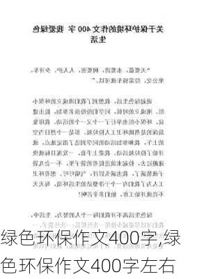 绿色环保作文400字,绿色环保作文400字左右