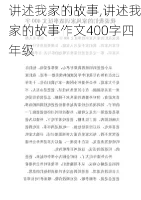 讲述我家的故事,讲述我家的故事作文400字四年级