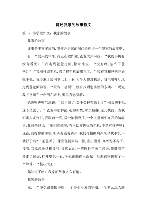 讲述我家的故事,讲述我家的故事作文400字四年级