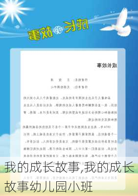 我的成长故事,我的成长故事幼儿园小班