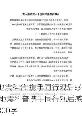 地震科普 携手同行观后感,地震科普携手同行观后感300字