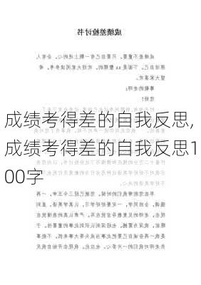 成绩考得差的自我反思,成绩考得差的自我反思100字