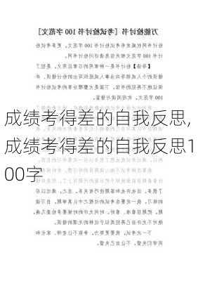 成绩考得差的自我反思,成绩考得差的自我反思100字