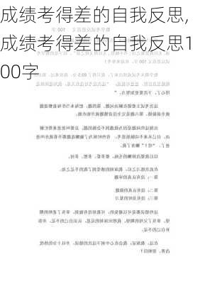 成绩考得差的自我反思,成绩考得差的自我反思100字