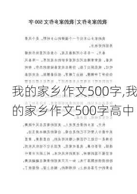 我的家乡作文500字,我的家乡作文500字高中