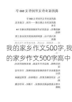 我的家乡作文500字,我的家乡作文500字高中