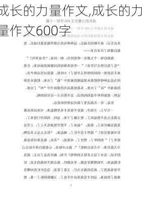 成长的力量作文,成长的力量作文600字