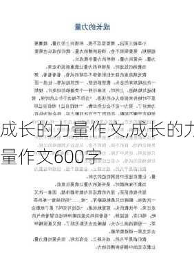 成长的力量作文,成长的力量作文600字