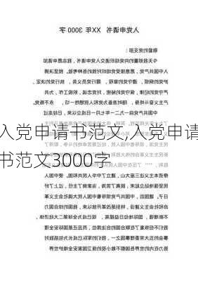 入党申请书范文,入党申请书范文3000字