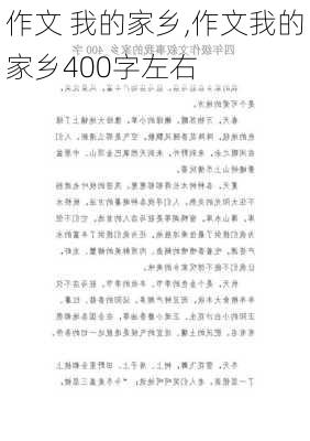 作文 我的家乡,作文我的家乡400字左右