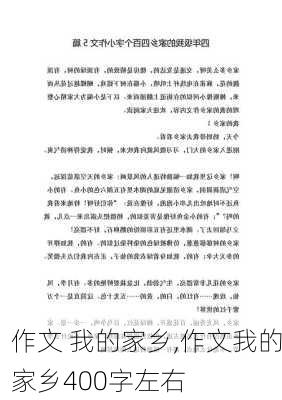 作文 我的家乡,作文我的家乡400字左右